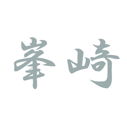 峯崎 10