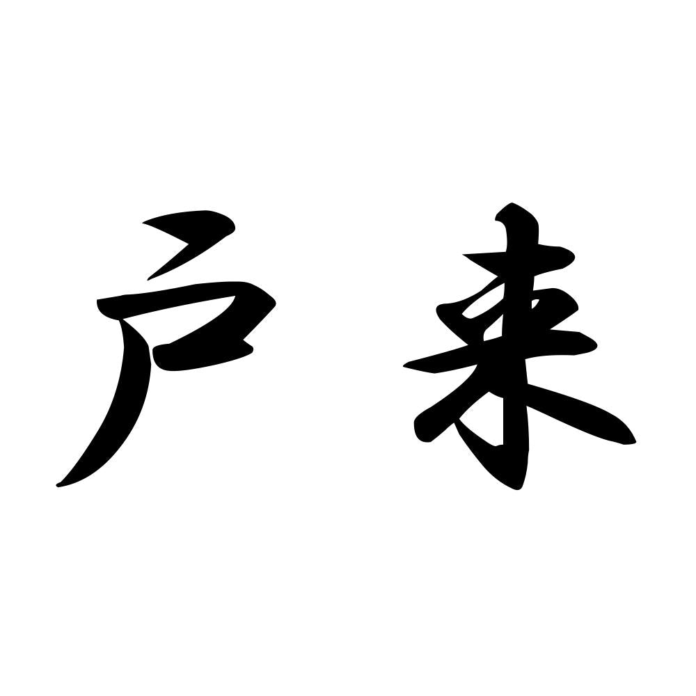 戸来