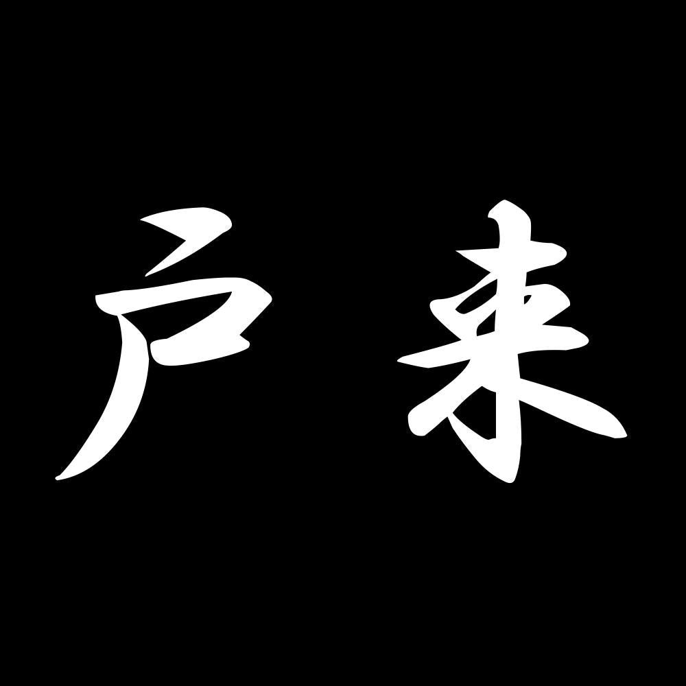 戸来 7