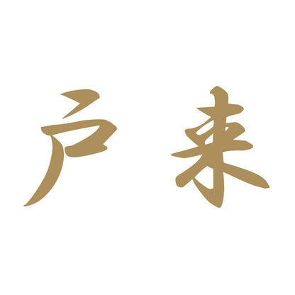 戸来 9