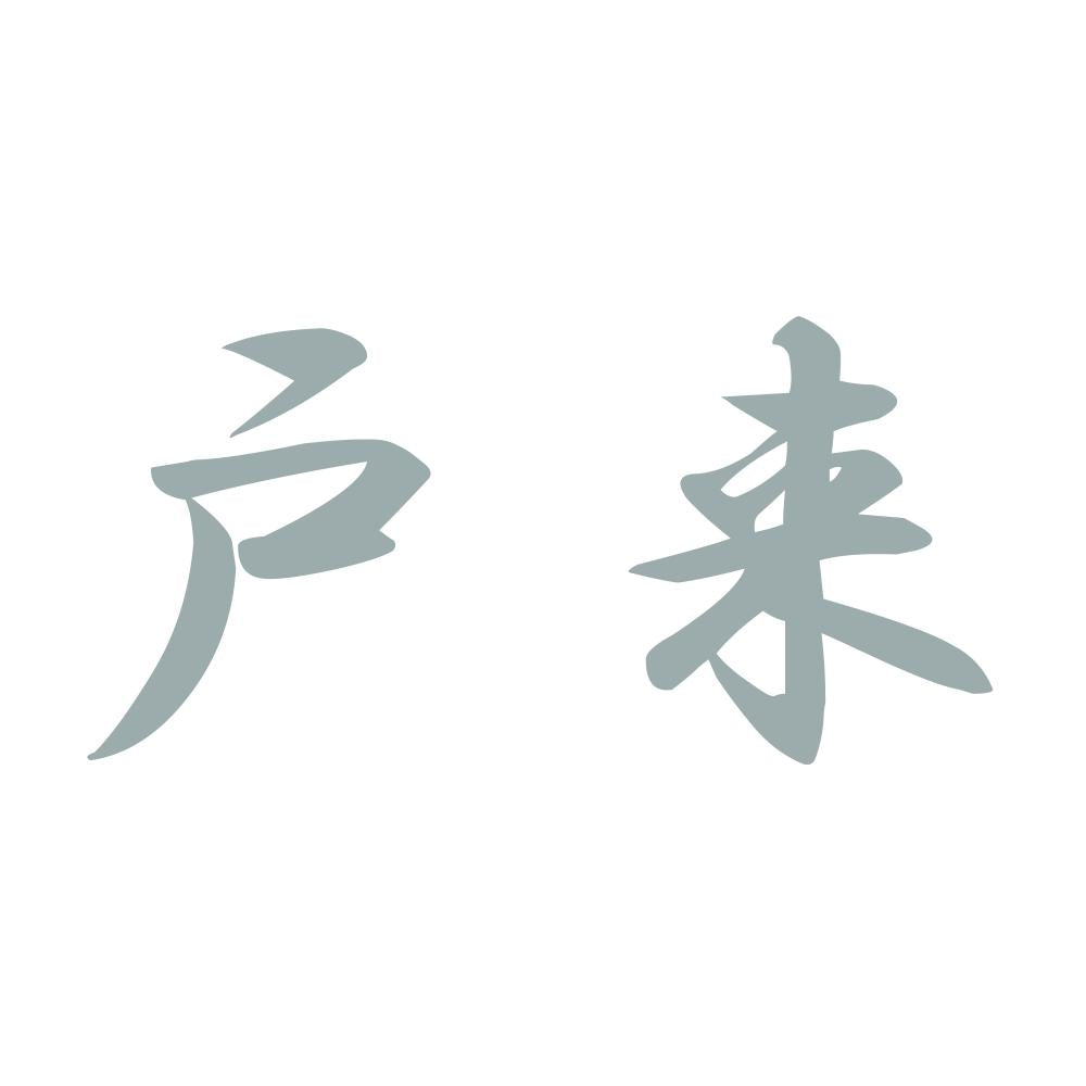 戸来 10