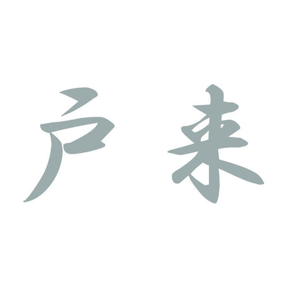 戸来 10