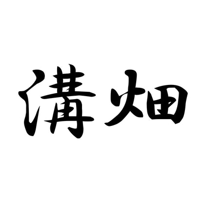 溝畑