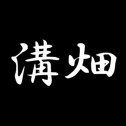 溝畑 7