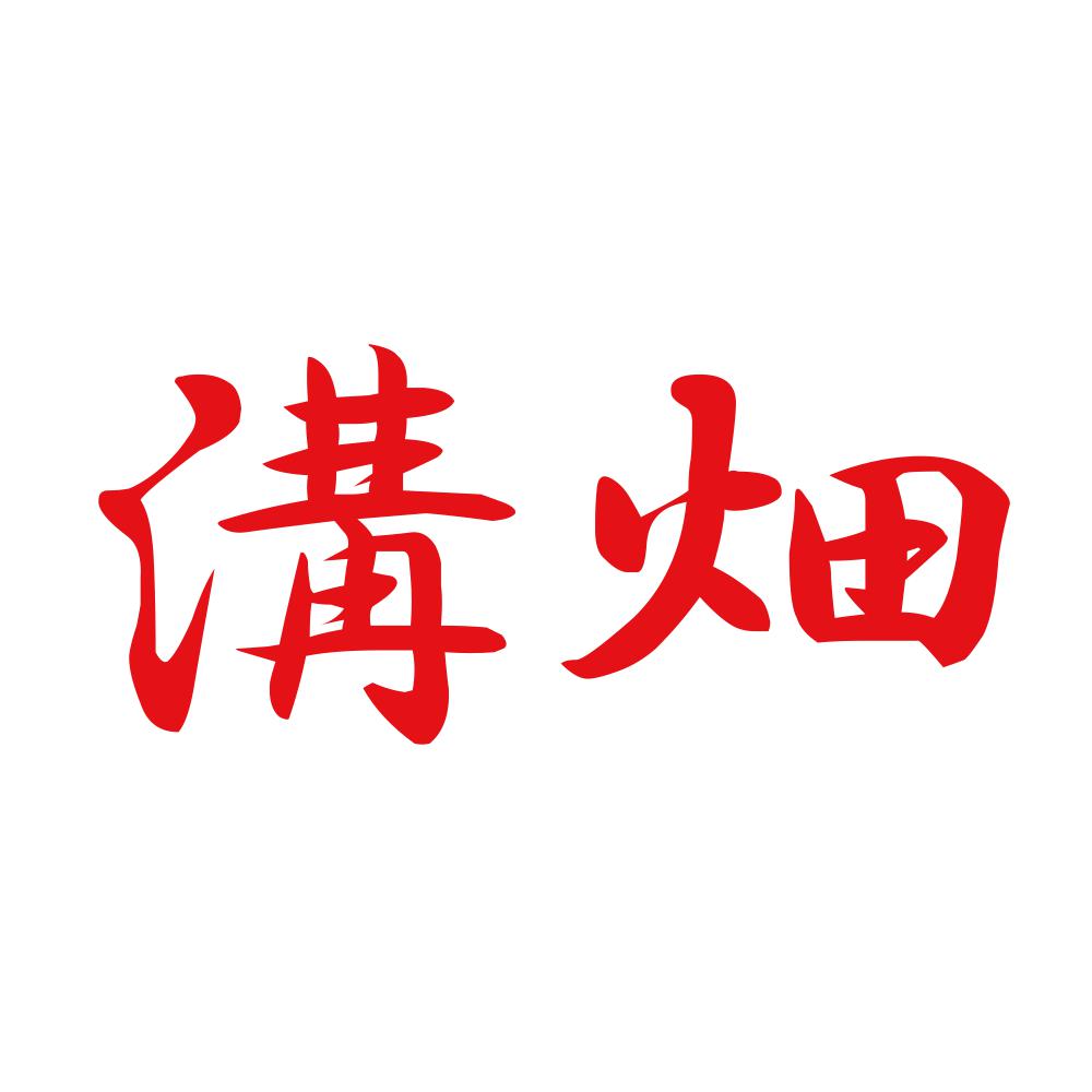 溝畑 8
