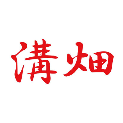 溝畑 8
