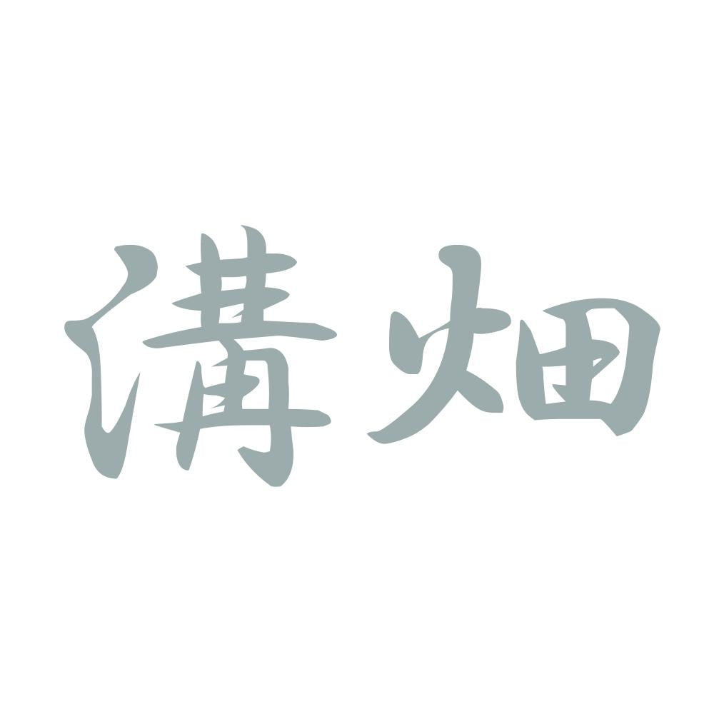 溝畑 10