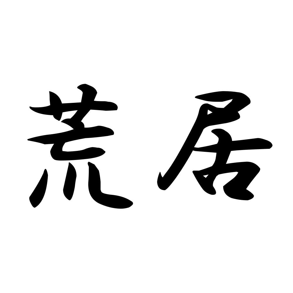 荒居