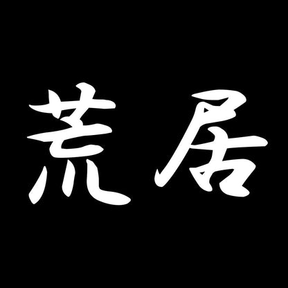 荒居 7