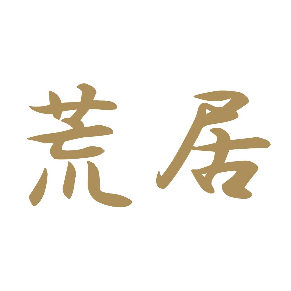 荒居 9