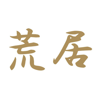 荒居 9