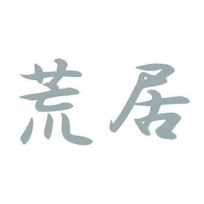 荒居 10