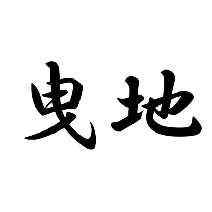 曳地