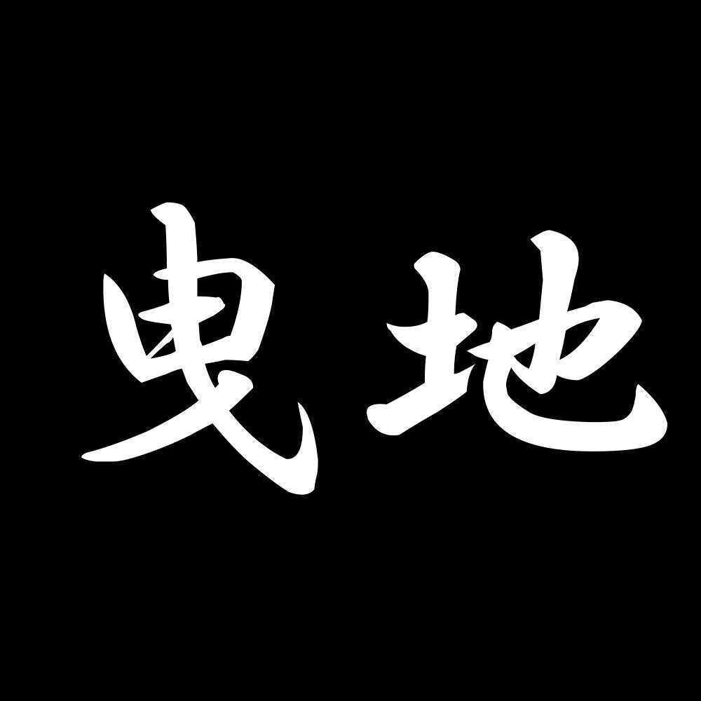 曳地 7