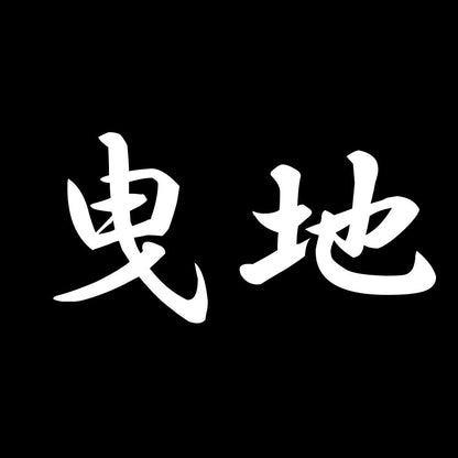 曳地 7