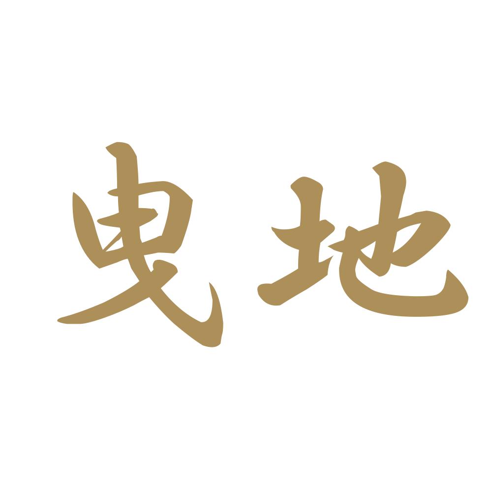曳地 9