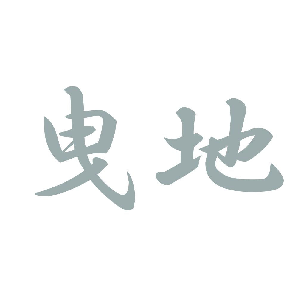 曳地 10