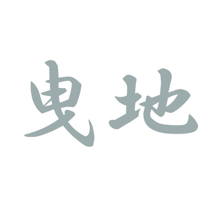 曳地 10