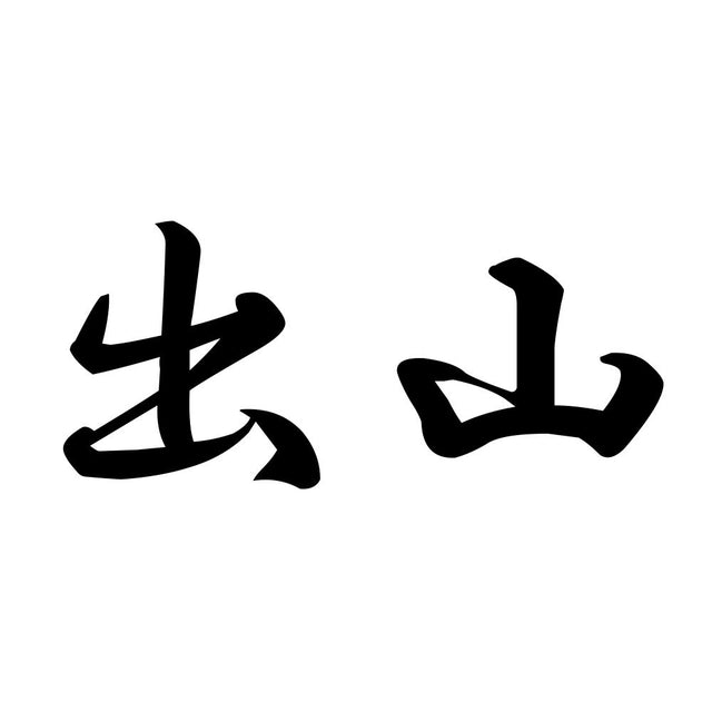 出山