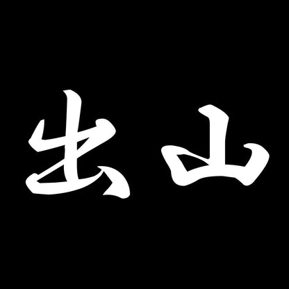 出山 7