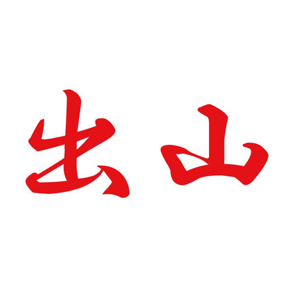 出山 8