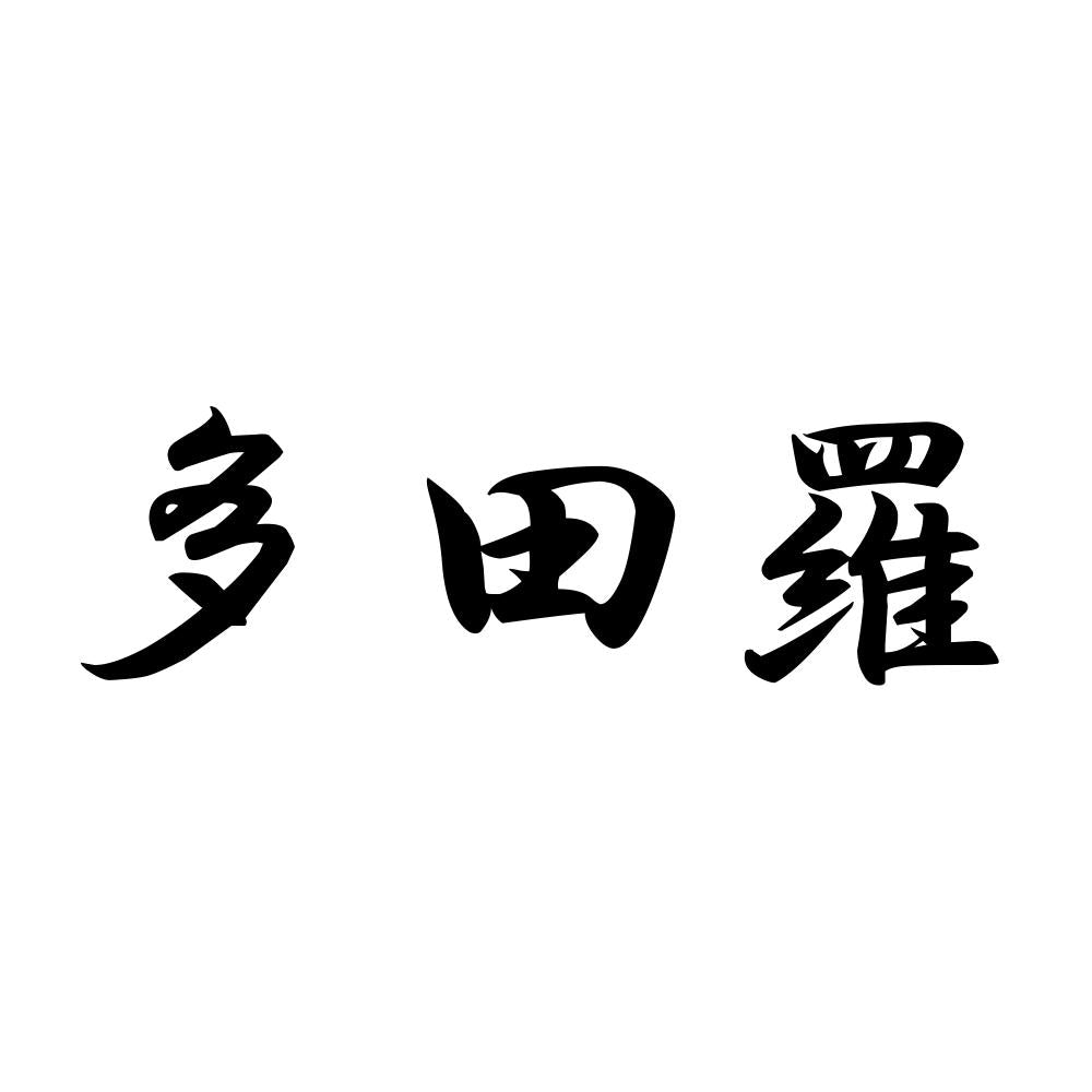 多田羅