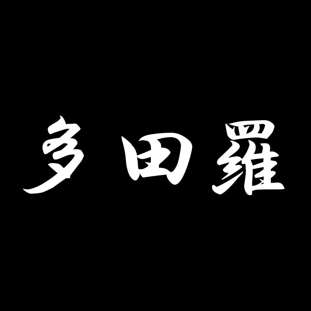 多田羅 7