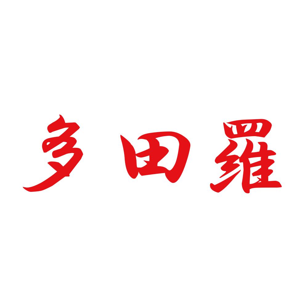 多田羅 8