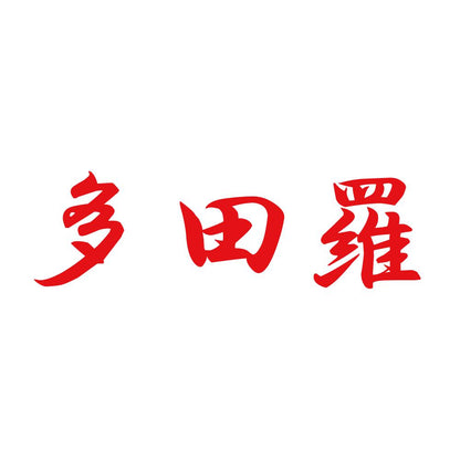 多田羅 8