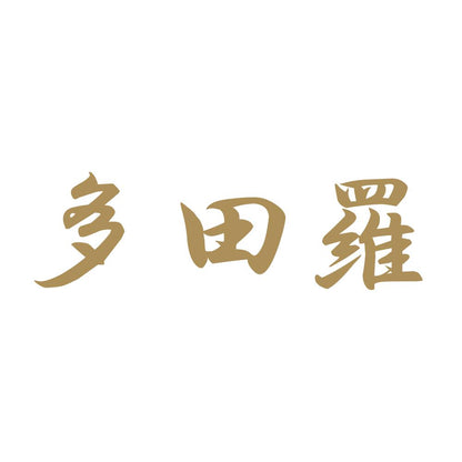 多田羅 9