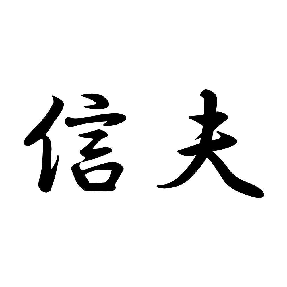 信夫