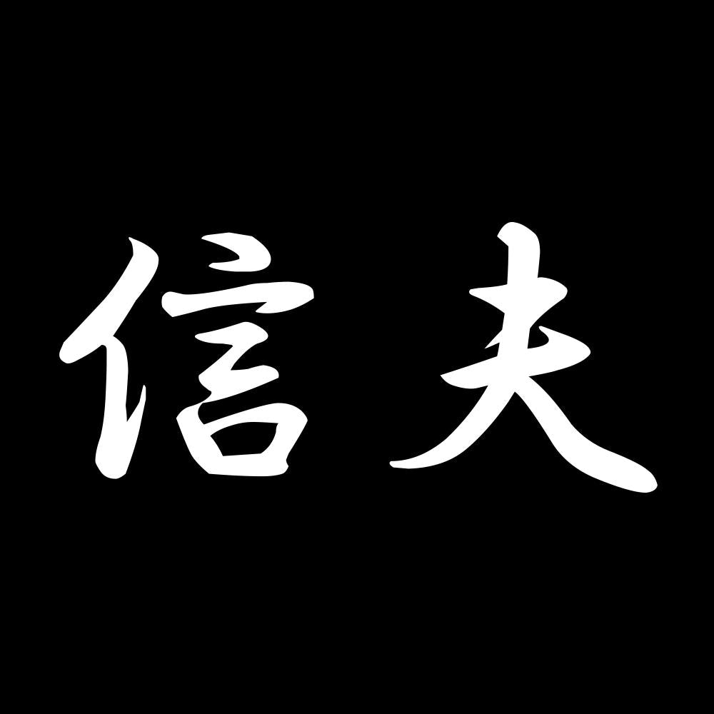 信夫 7