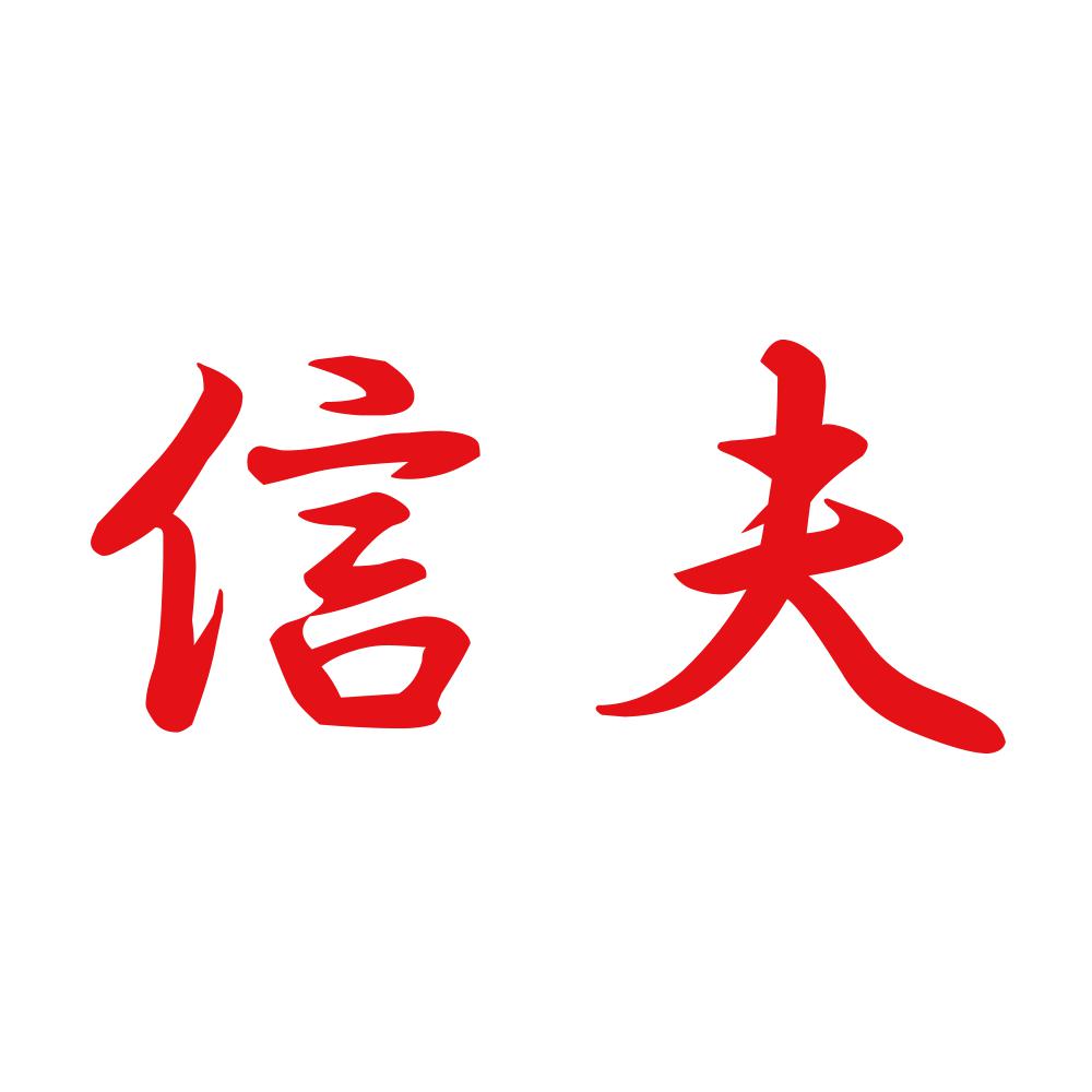 信夫 8