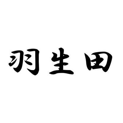 羽生田