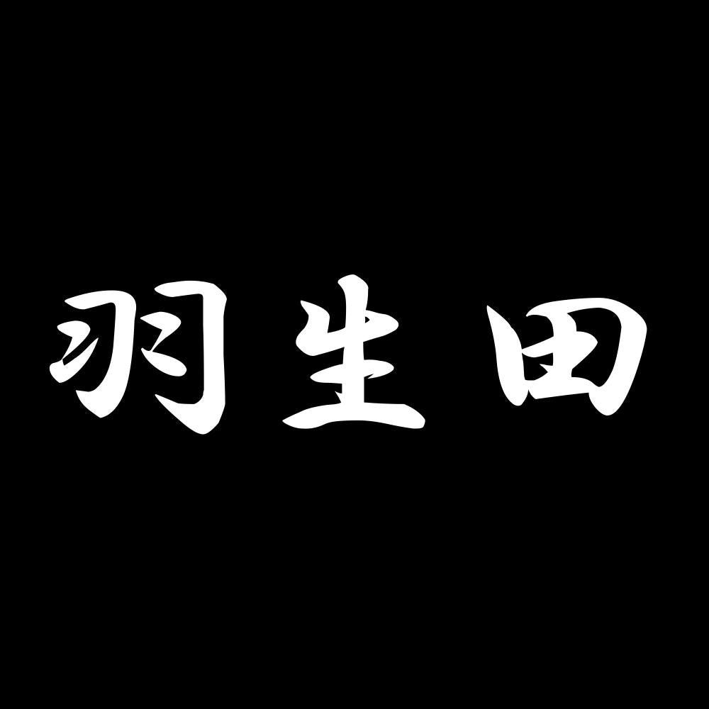 羽生田 7
