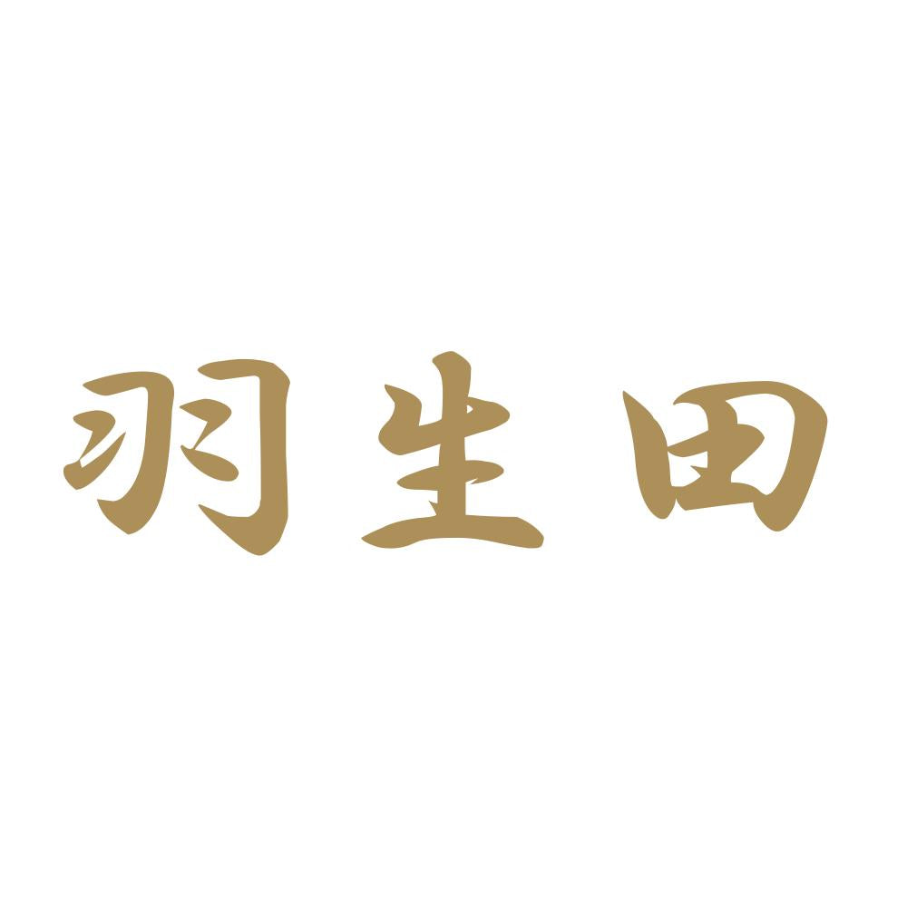 羽生田 9