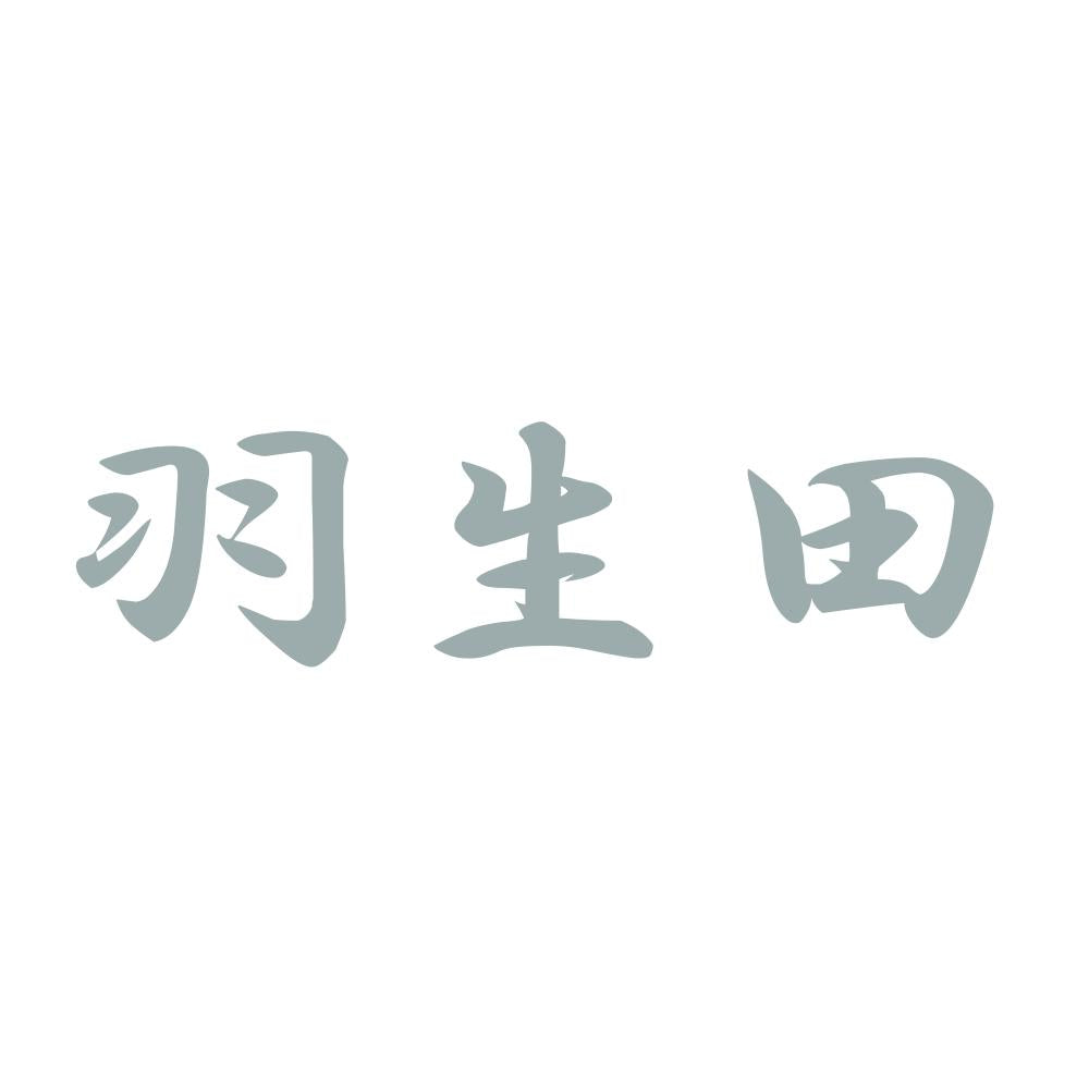 羽生田 10