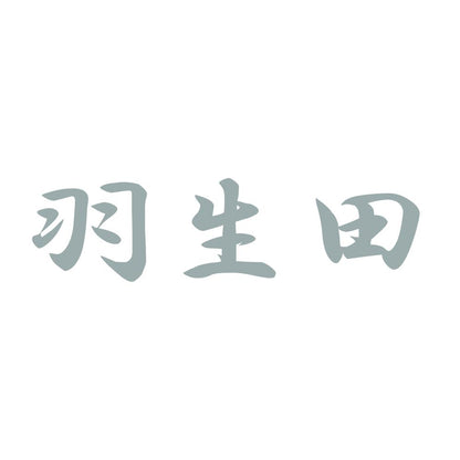 羽生田 10