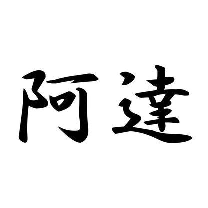 阿達