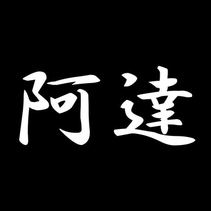 阿達 7