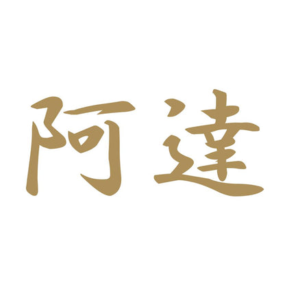 阿達 9
