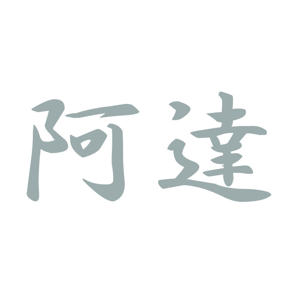 阿達 10