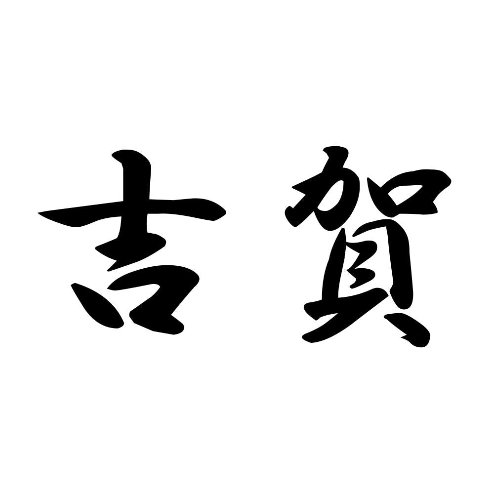 吉賀