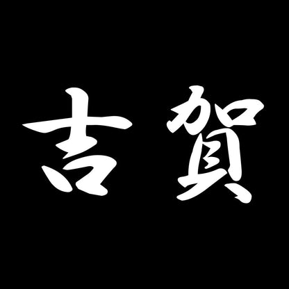 吉賀 7