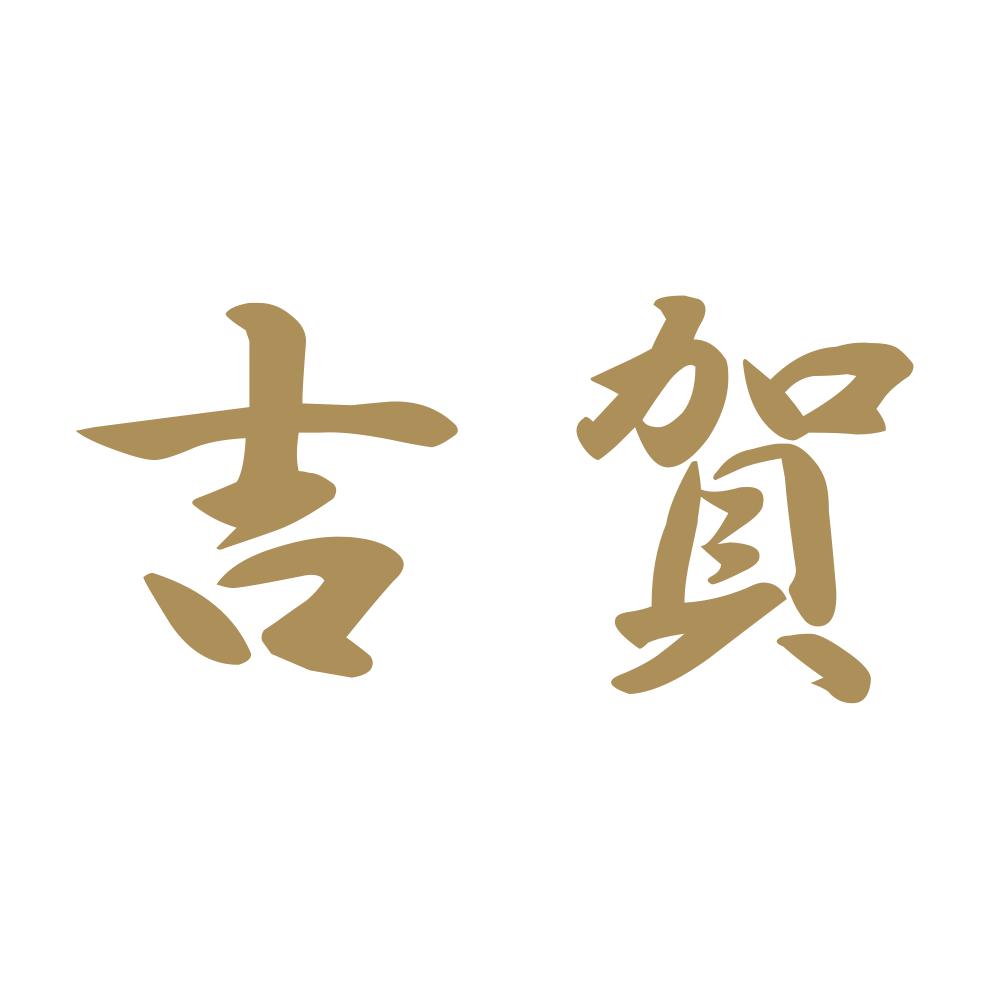 吉賀 9