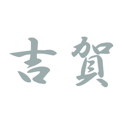 吉賀 10