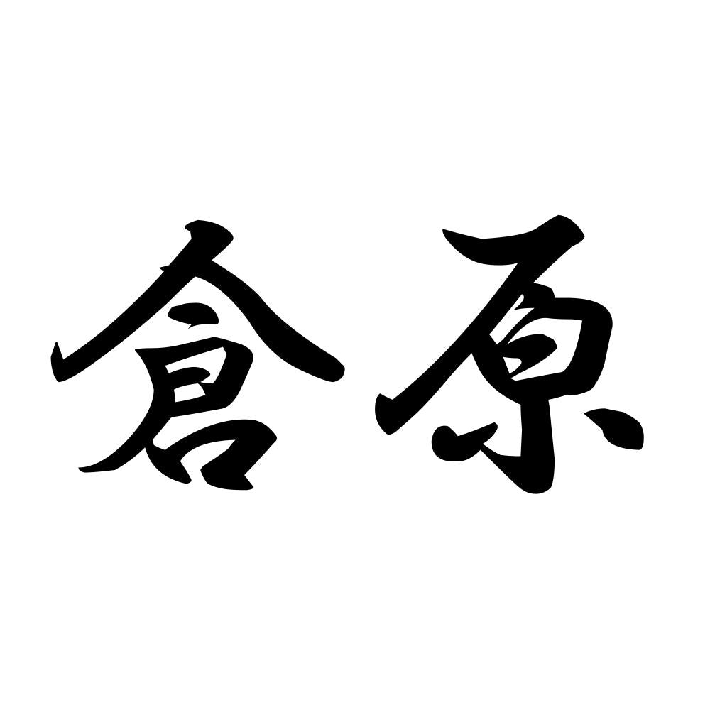 倉原