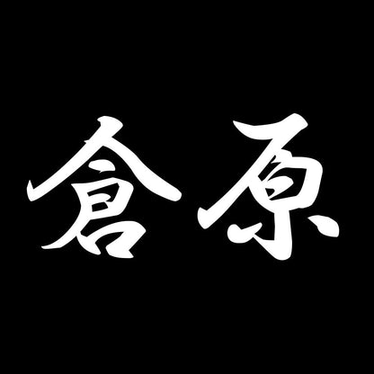 倉原 7