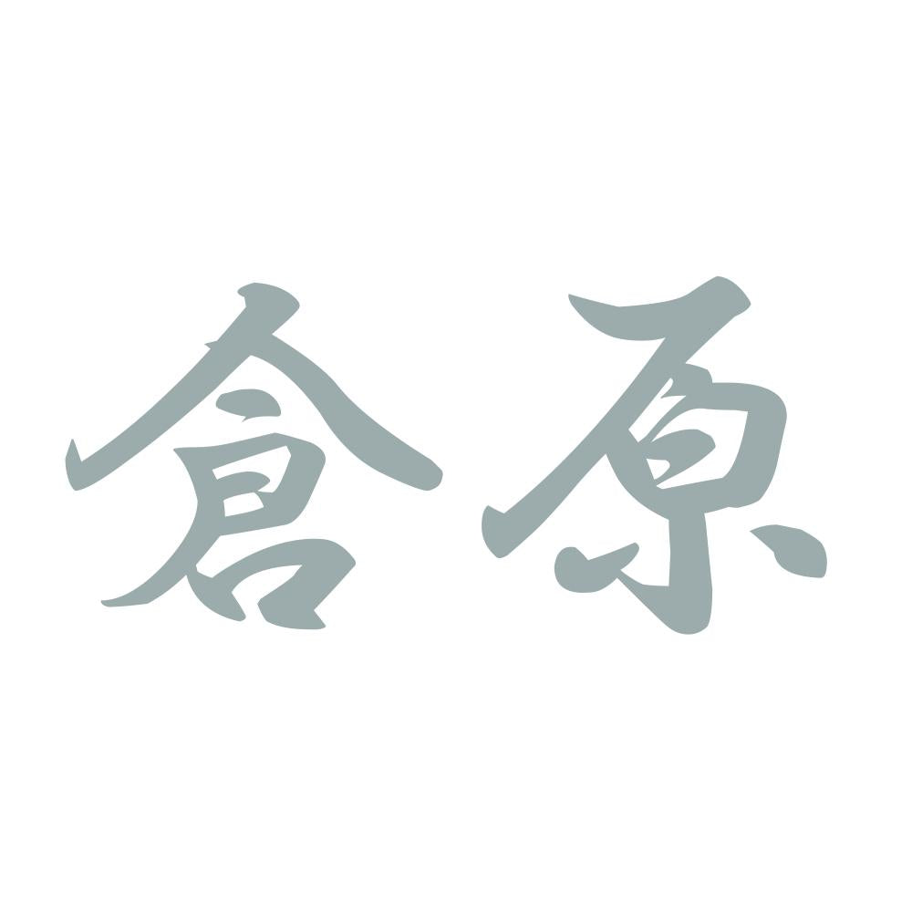 倉原 10