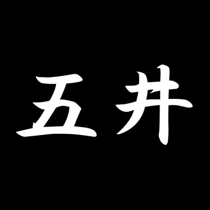 五井 7
